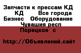 Запчасти к прессам КД2122, КД2322 - Все города Бизнес » Оборудование   . Чувашия респ.,Порецкое. с.